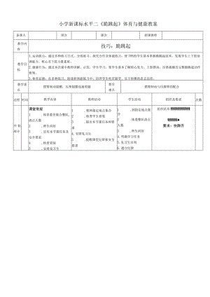 小学新课标水平二《跪跳起》体育与健康教案.docx