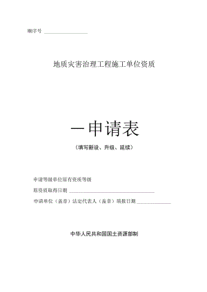 顺序号地质灾害治理工程施工单位资质申请表.docx