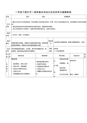 一年级下册水平一身体基本活动大步走体育与健康教案.docx