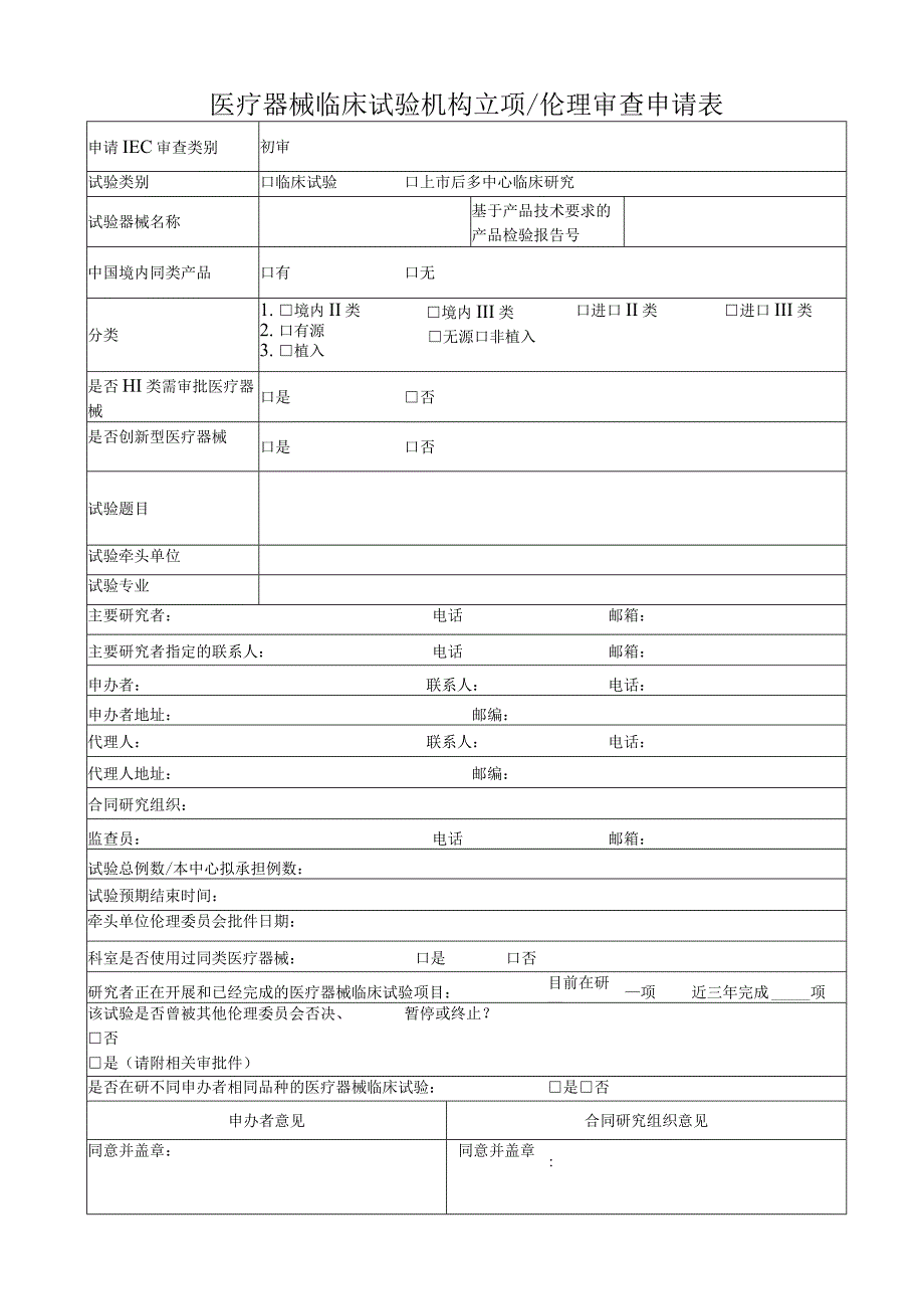 医疗器械临床试验机构立项伦理审查申请表.docx_第1页