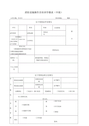 消防设施操作员培训学籍表中级.docx