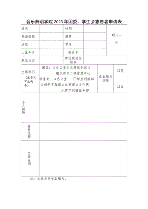 音乐舞蹈学院2023年团委、学生会志愿者申请表.docx