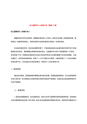 幼儿园教师个人研修计划(集锦12篇).docx