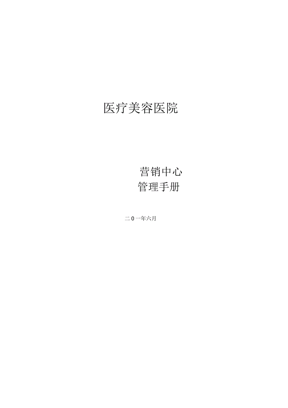 医美整形营销企划中心管理手册.docx_第1页