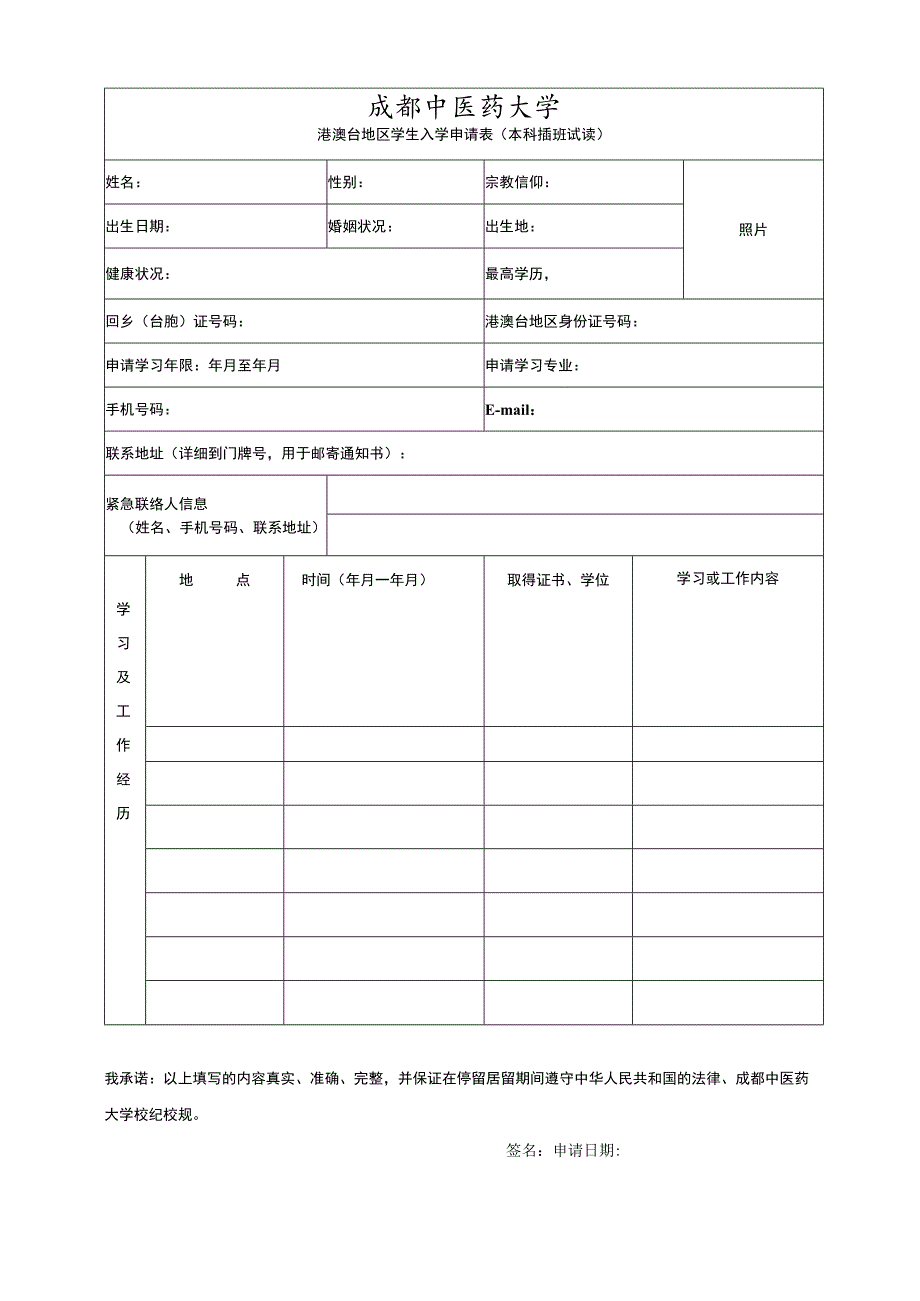 成都中医药大学港澳台学生入学（本科插班试读）申请表.docx_第1页