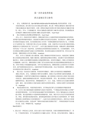 第一次作业优秀答案供大家相互学习参考.docx