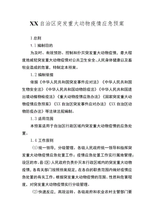 自治区突发重大动物疫情应急预案.docx