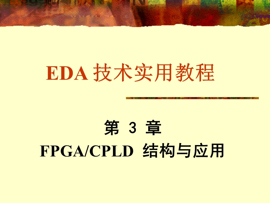 第3章FPGACPLD结构与应用.ppt_第1页