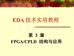 第3章FPGACPLD结构与应用.ppt