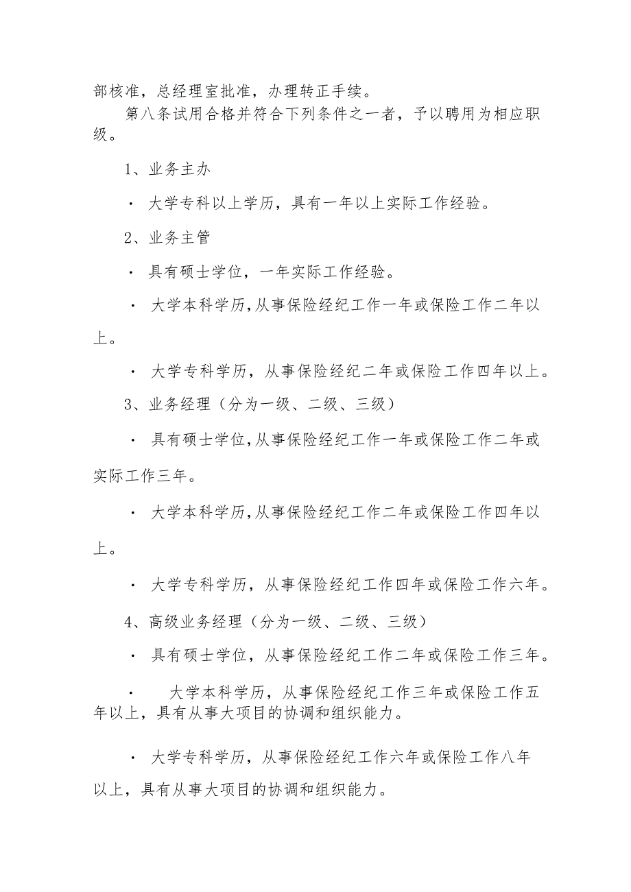 保险经纪公司人事管理业务人员聘用办法.docx_第2页