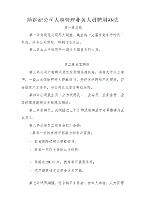 保险经纪公司人事管理业务人员聘用办法.docx