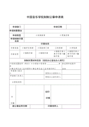 中国音乐学院刻制公章申请表.docx