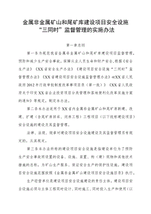 金属非金属矿山和尾矿库建设项目安全设施“三同时”监督管理的实施办法.docx