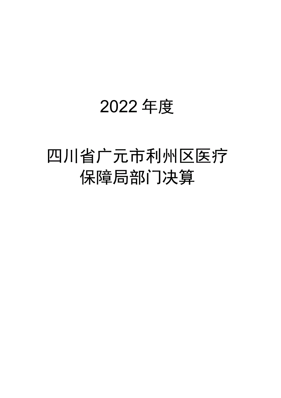 部门预算、专项资金预算项目支出绩效目标自评022年度.docx_第1页