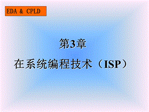 第3章 在系统编程技术ISP .ppt