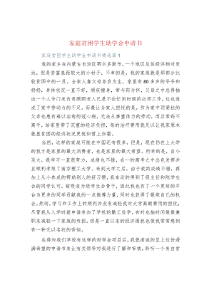 家庭贫困学生助学金申请书.docx