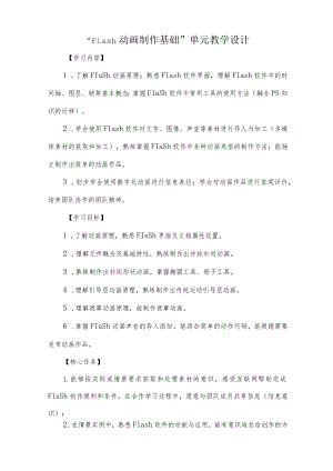 “Flash动画制作基础”单元教学设计.docx