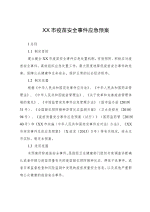 市级疫苗安全事件应急预案.docx