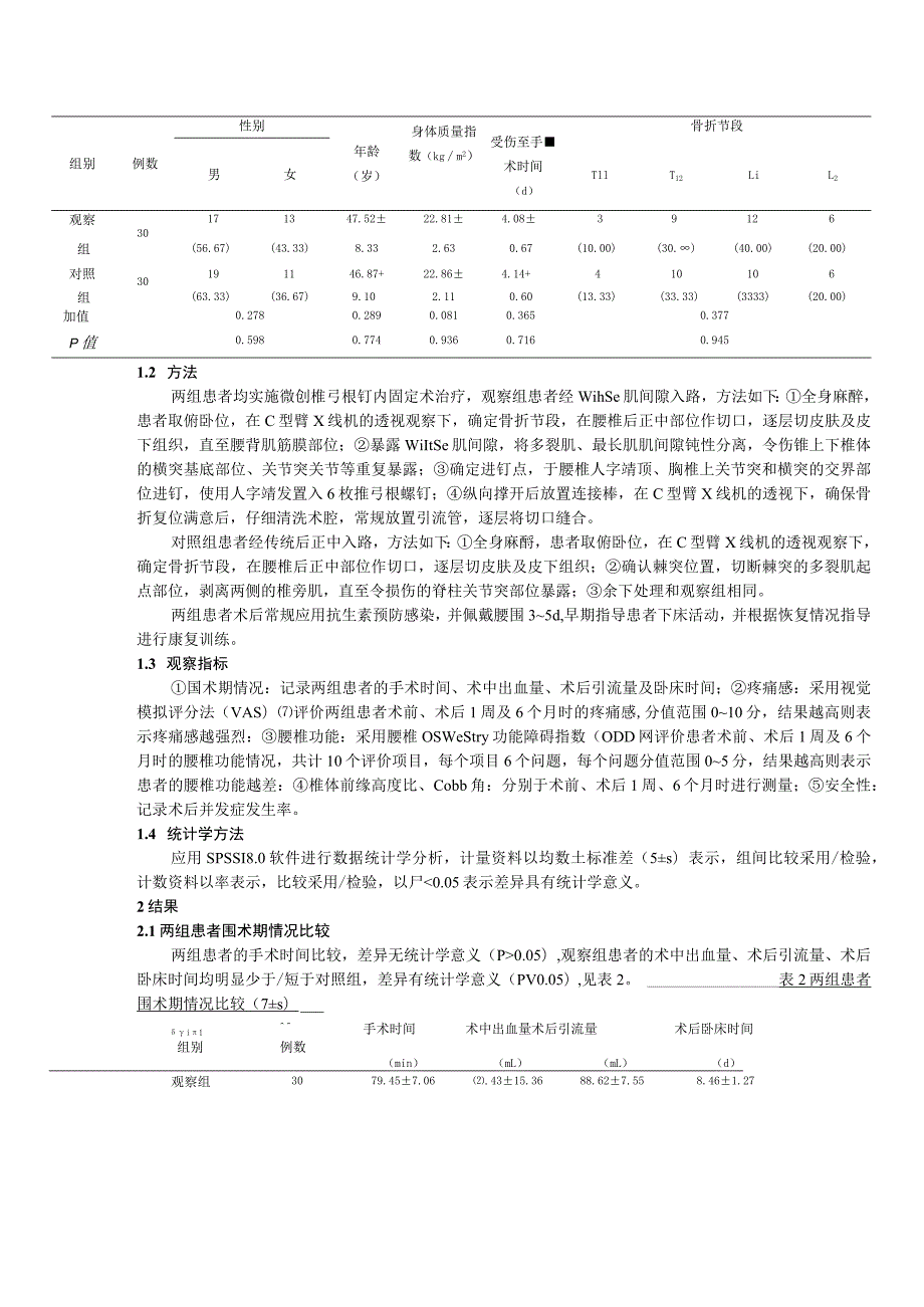 经Wiltse肌间隙入路微创椎弓根钉内固定术治疗创伤性胸腰椎骨折的疗效研究.docx_第3页