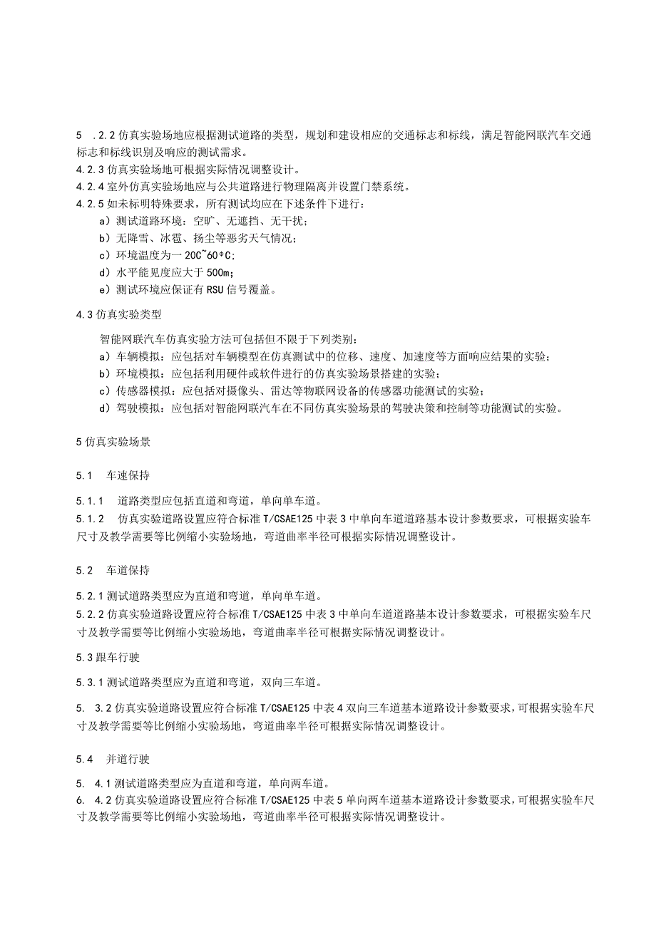 智能网联汽车仿真实验技术规范.docx_第3页