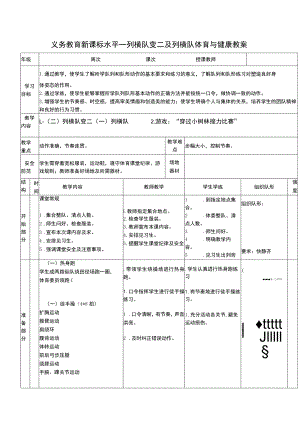 义务教育新课标水平一列横队变二及列横队体育与健康教案.docx