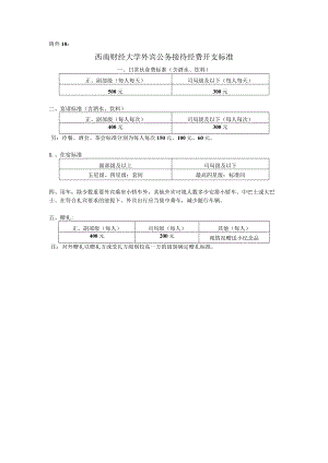 西南财经大学外宾 公务接待经费开支标准.docx