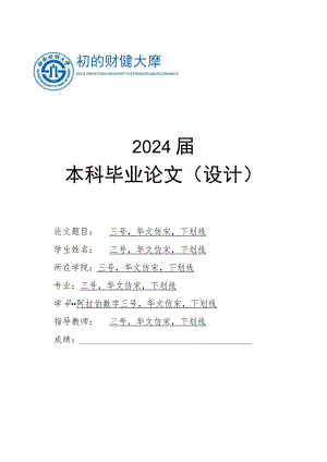 西南财经大学本科生毕业论文封面示例2024届本科毕业论文设计.docx