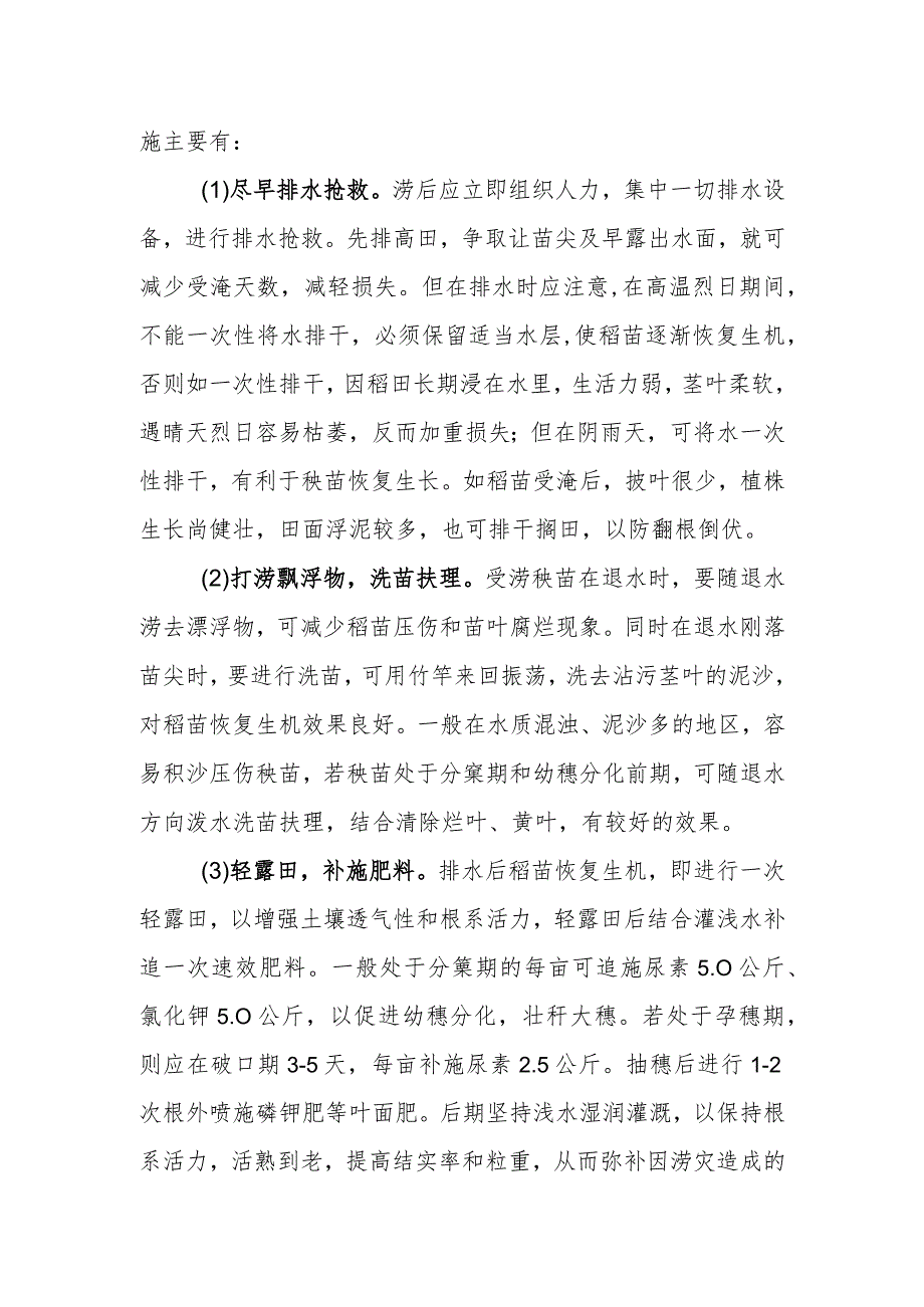 水稻淹涝伤害的防御及避灾减灾技术.docx_第2页