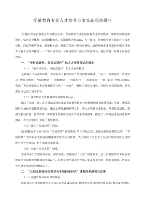 学前教育专业人才培养方案实施总结报告.docx