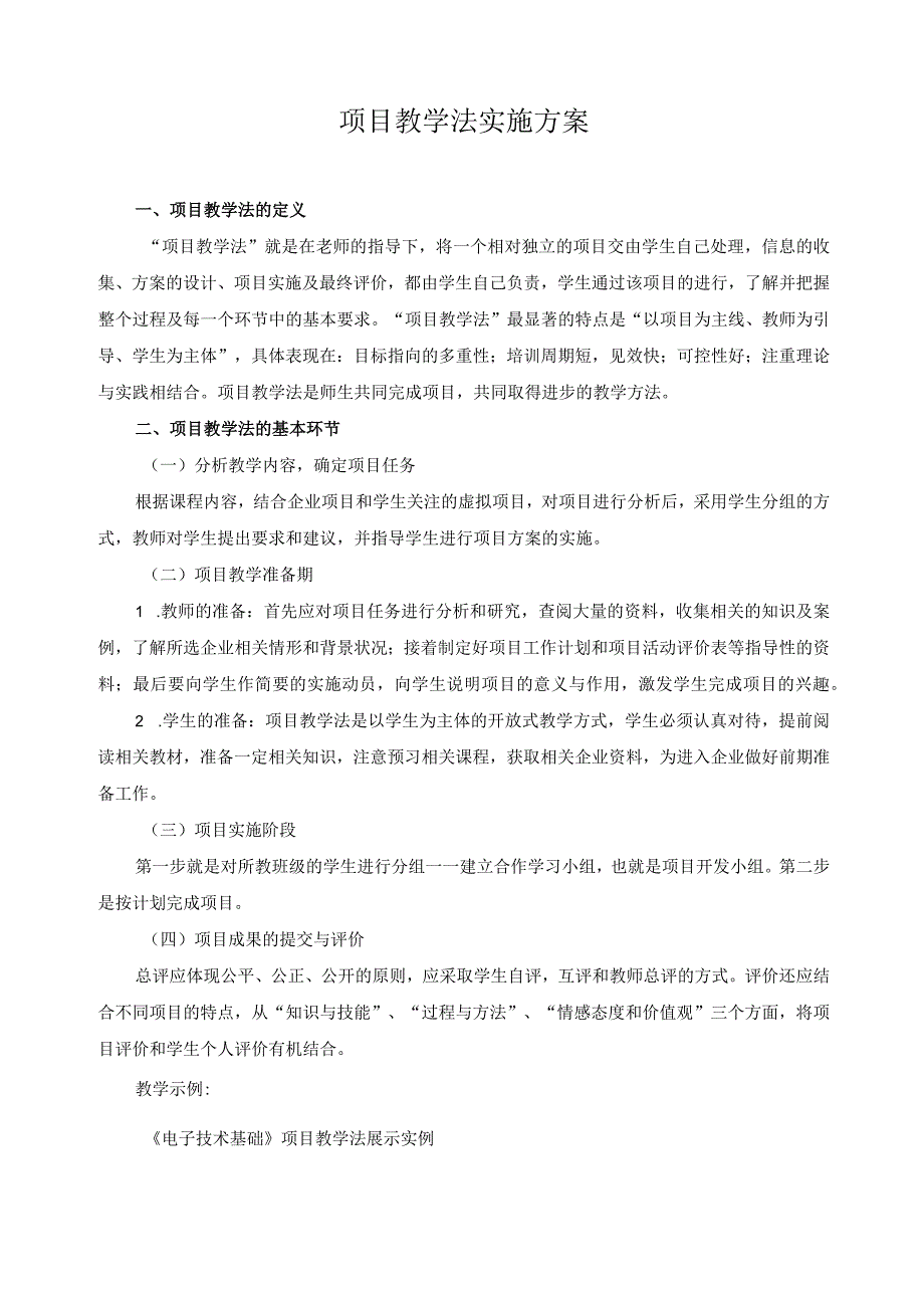 项目教学法实施方案.docx_第1页