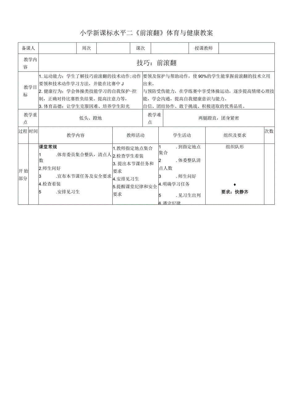 小学新课标水平二《前滚翻》体育与健康教案.docx_第1页