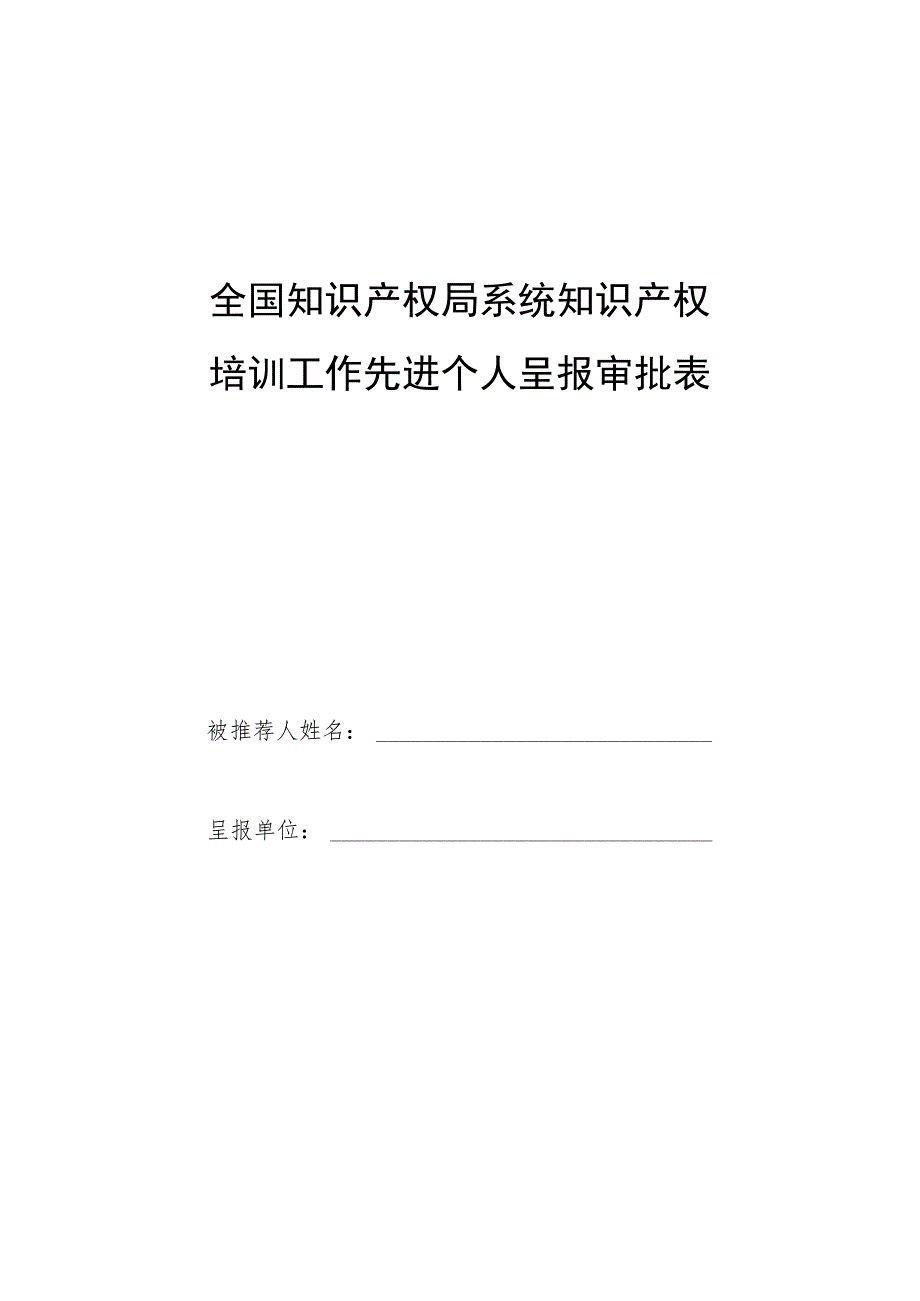 全国知识产权局系统知识产权培训工作先进个人呈报审批表.docx_第1页