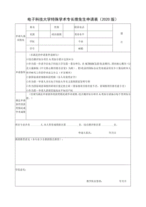 特殊学术专长推免生申请表（2020版） .docx