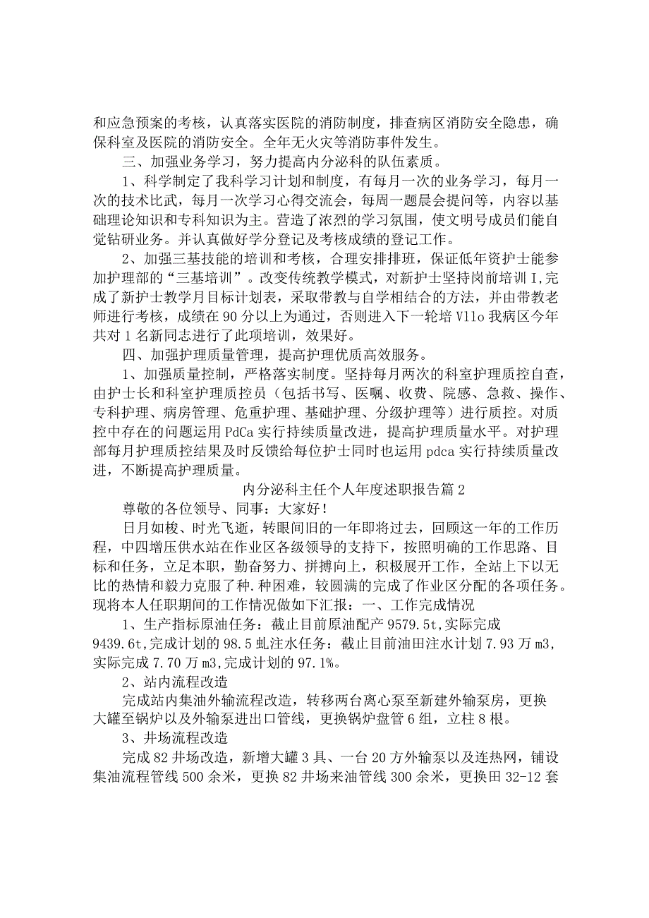 内分泌科主任个人年度述职报告（通用10篇）.docx_第2页