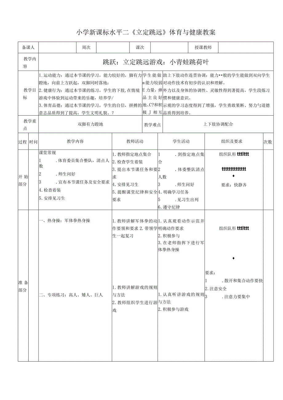 小学新课标水平二《立定跳远》体育与健康教案.docx_第1页