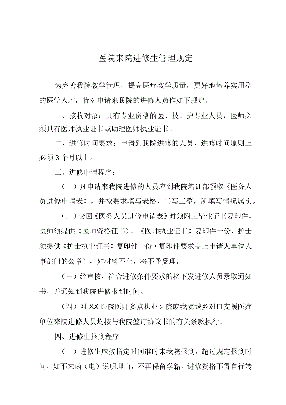 医院来院进修生管理规定.docx_第1页