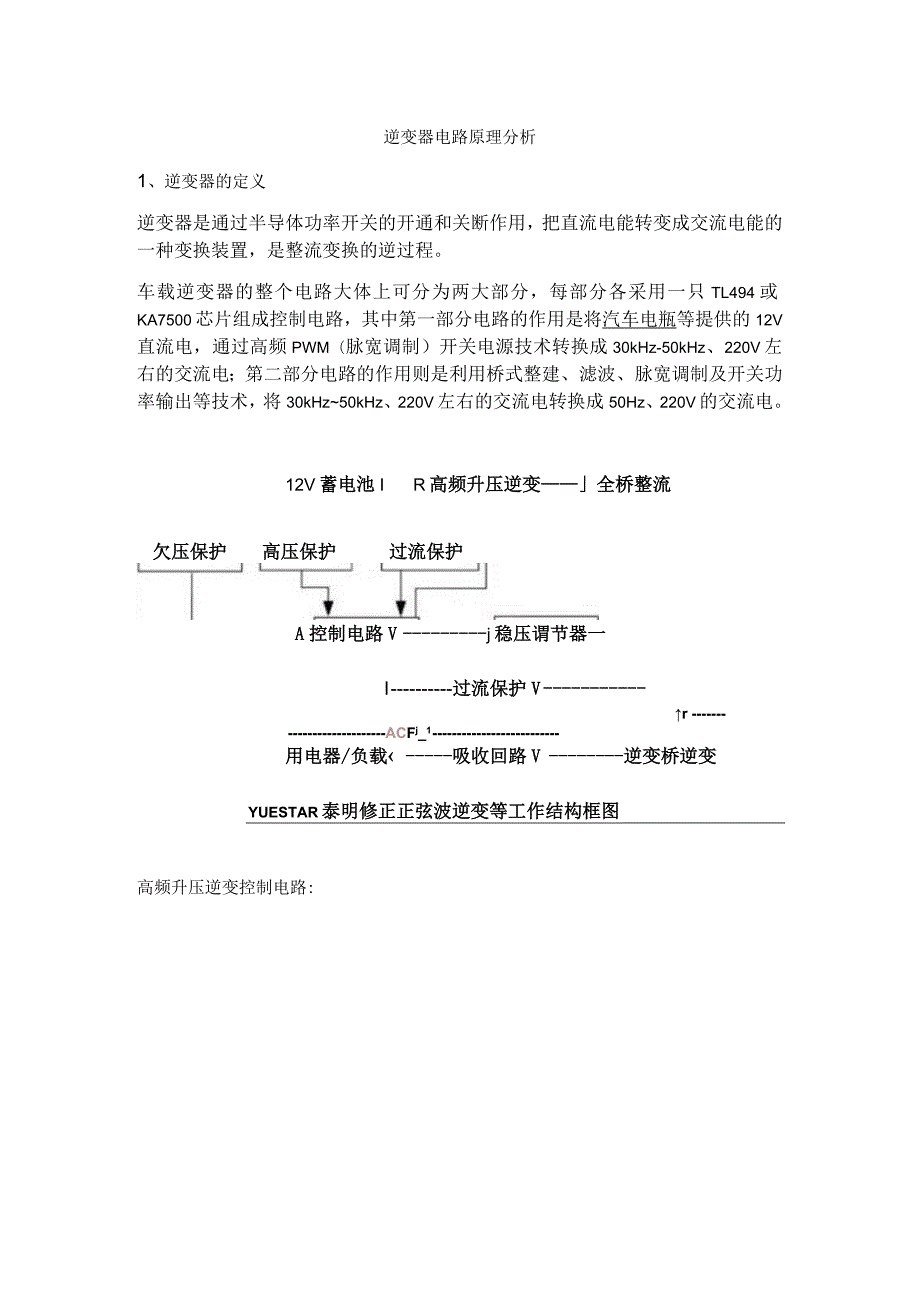 逆变器电路原理分析.docx_第1页