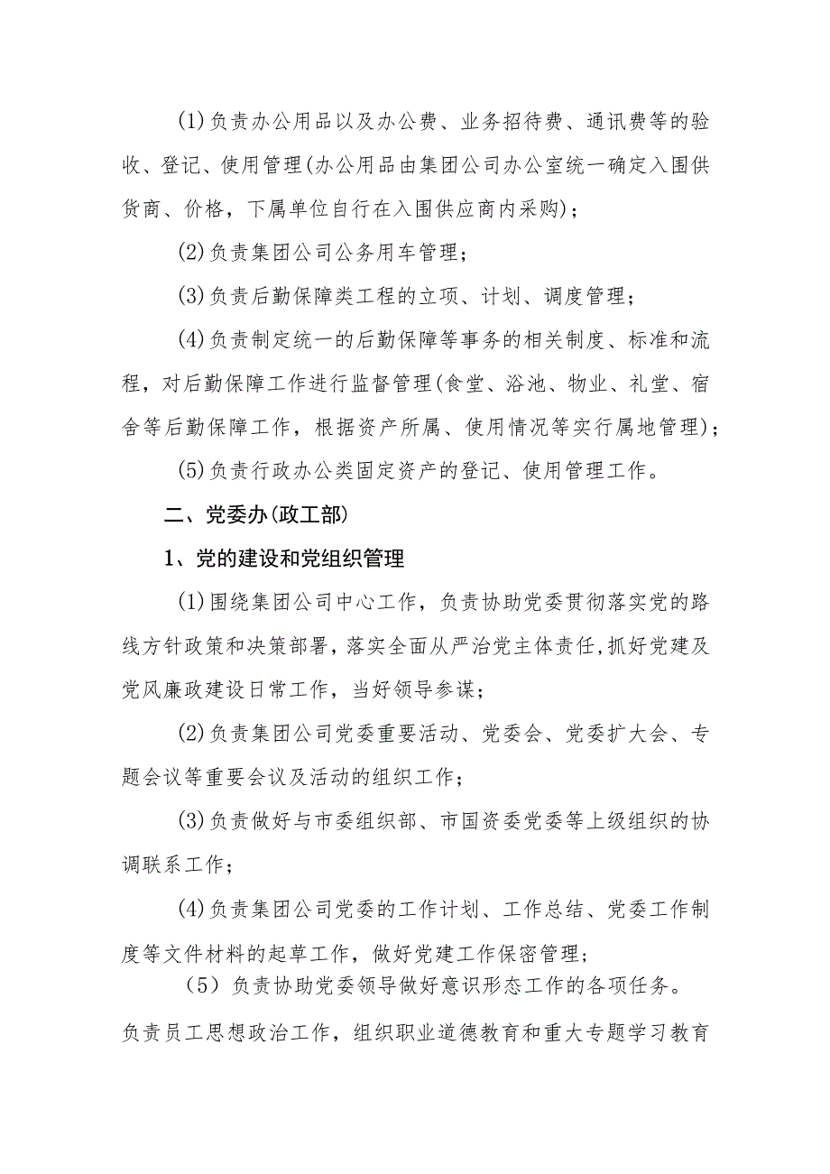 热电集团有限公司部门职责.docx_第2页