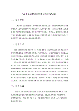 XX市基层智治大脑建设项目采购需求.docx