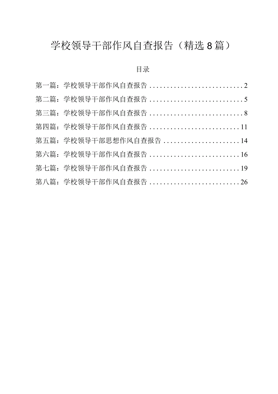 学校领导干部作风自查报告(精选8篇).docx_第1页