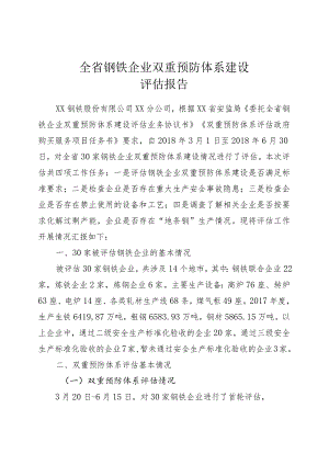 全省钢铁企业双重预防体系建设评估报告.docx