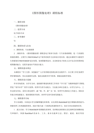 《图形图像处理》课程标准.docx