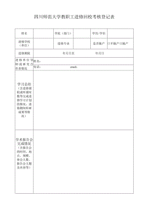 四川师范大学教职工进修回校考核登记表.docx