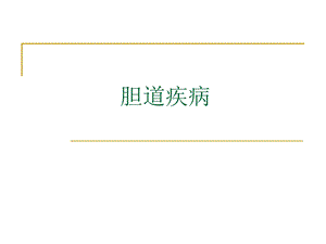 第30章胆道疾病.ppt