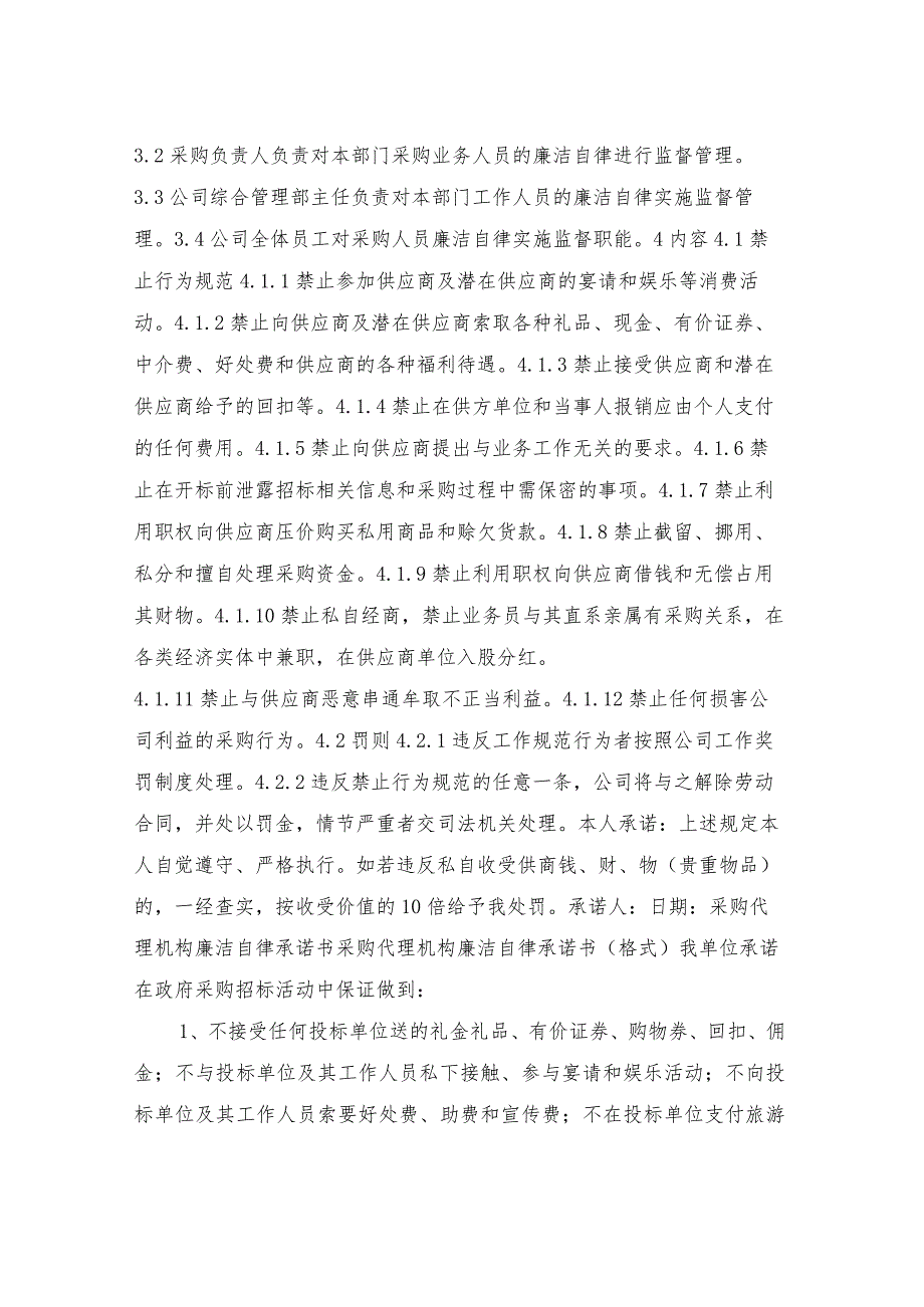 公司采购廉洁自律承诺书.docx_第2页