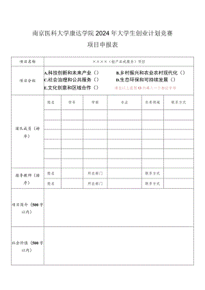 南京医科大学康达学院2024年大学生创业计划竞赛项目申报表.docx