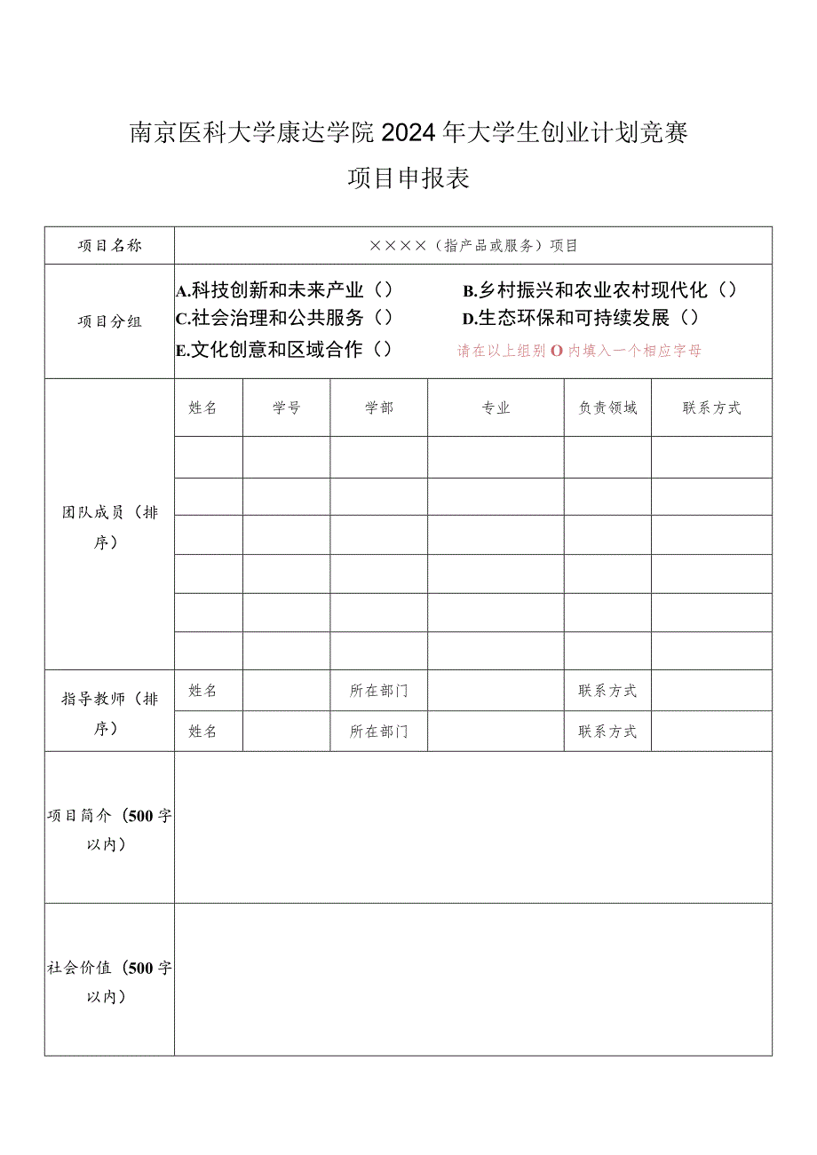 南京医科大学康达学院2024年大学生创业计划竞赛项目申报表.docx_第1页