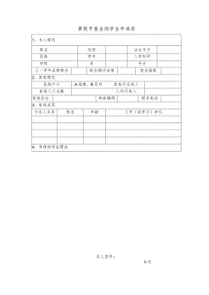 黄乾亨基金助学金申请表.docx