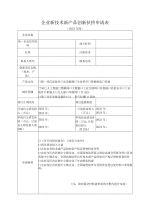 企业新技术新产品创新扶持申请表.docx