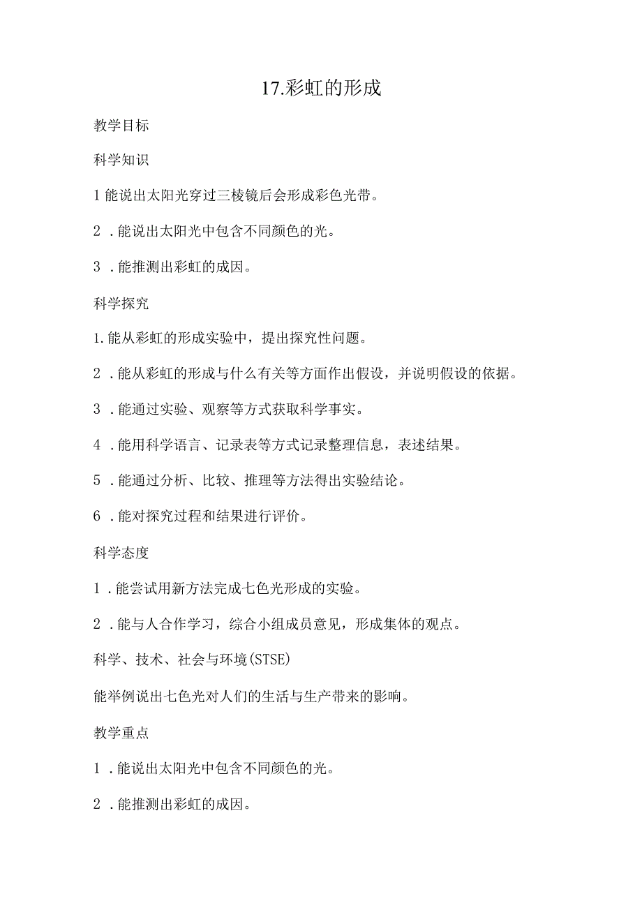 17.彩虹的形成（教案）.docx_第1页